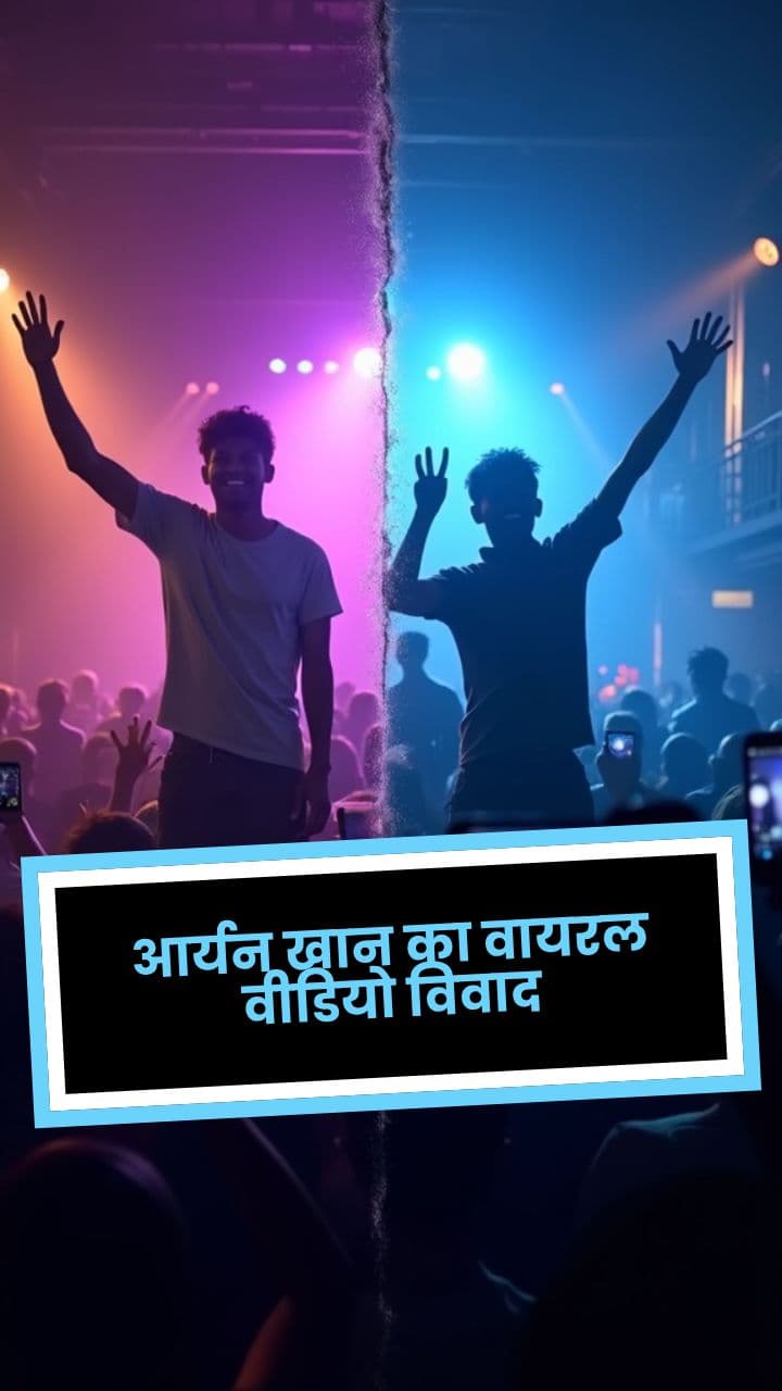 आर्यन खान का वायरल वीडियो विवाद