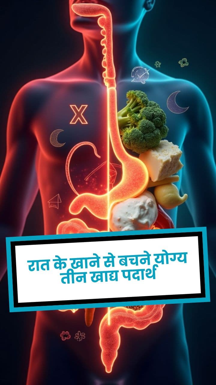 रात के खाने से बचने योग्य तीन खाद्य पदार्थ