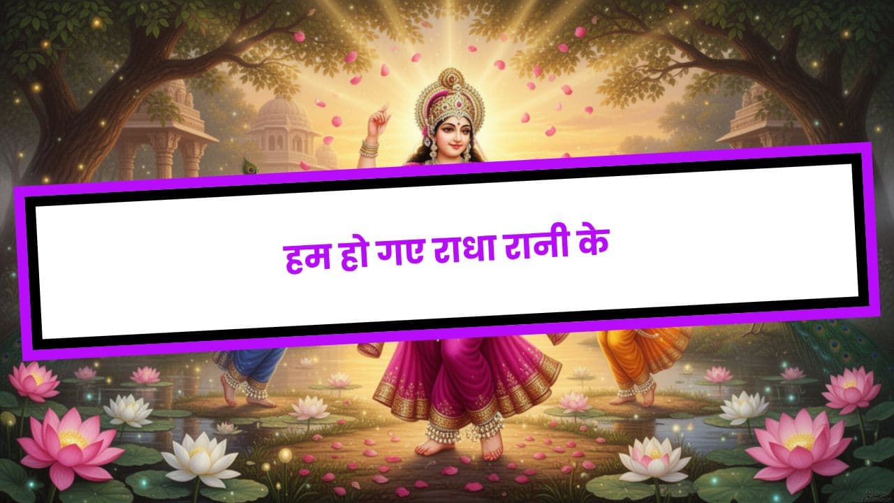 हम हो गए राधा रानी के