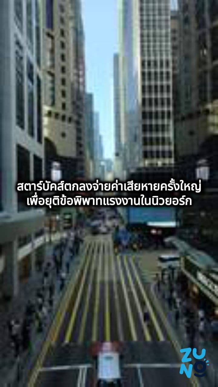 สตาร์บัคส์ยอมความ 38.9 ล้านดอลลาร์จากข้อหาละเมิดกฎหมายแรงงานในนิวยอร์กซิตี